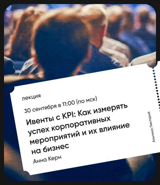 Обложка Ивенты с KPI: Как измерять успех корпоративных мероприятий и их влияние на бизнес?
