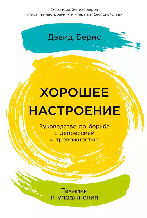 Хорошее настроение: Руководство по борьбе с депрессией и тревожностью. Техники и упражнения Хорошее настроение: Руководство по борьбе с депрессией и тревожностью. Техники и упражнения