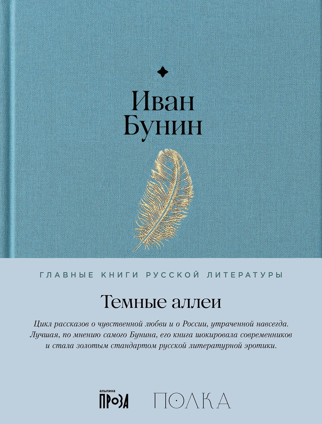 Темные аллеи — купить книгу Ивана Бунина на сайте alpina.ru