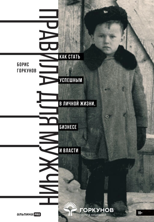 Правила для мужчин: Как стать успешным в личной жизни, бизнесе и власти