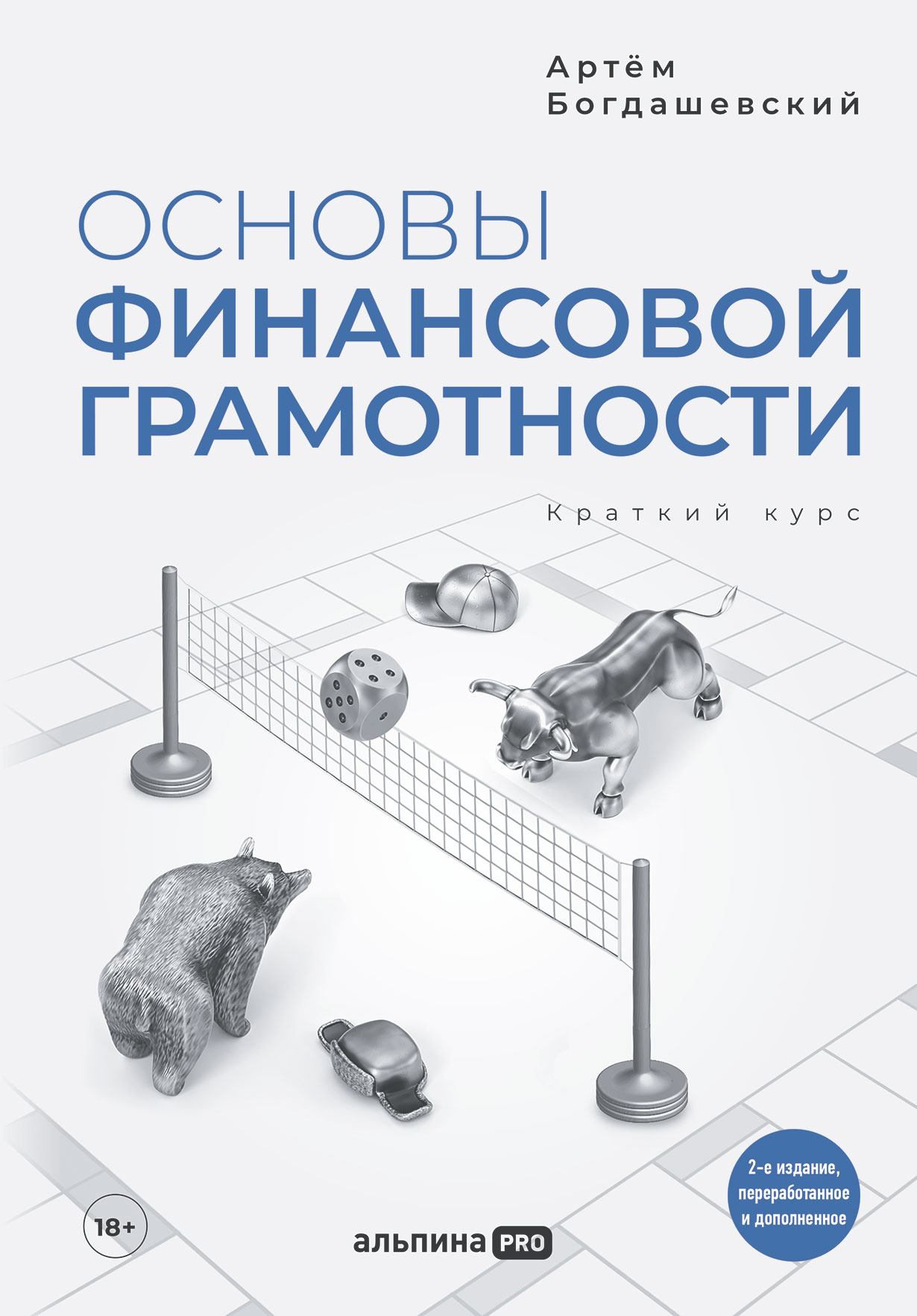 Основы финансовой грамотности: Краткий курс — купить книгу Артёма  Богдашевского на сайте alpinabook.ru