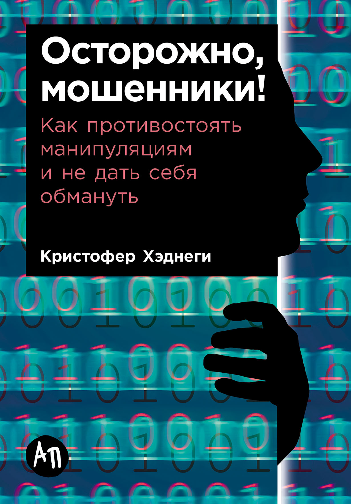 Осторожно мошенники Как противостоять манипуляциям и не дать себя обмануть 651₽