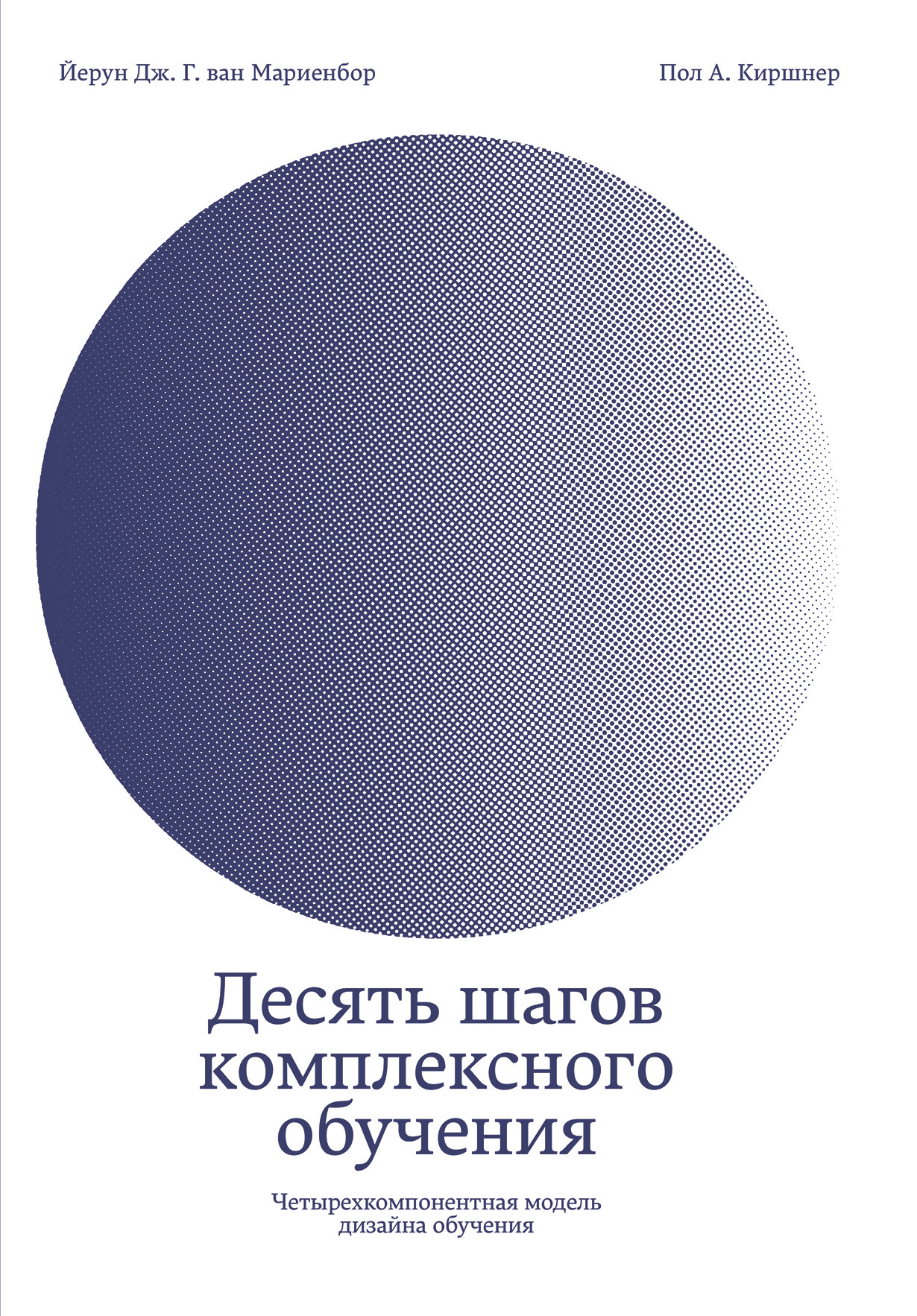 Десять шагов комплексного обучения: Четырехкомпонентная модель дизайна обучения Десять шагов комплексного обучения: Четырехкомпонентная модель дизайна обучения