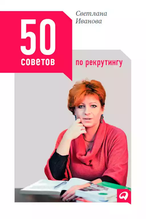 50 советов по рекрутингу обложка.