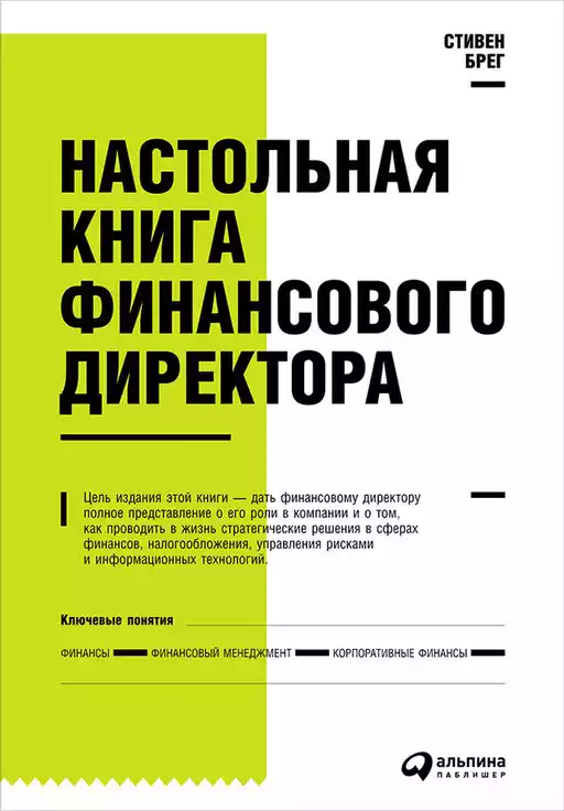 Настольная книга финансового директора