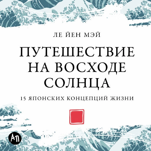 Путешествие на восходе солнца: 15 японских концепций жизни Путешествие на восходе солнца: 15 японских концепций жизни