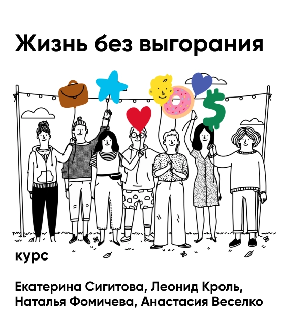 Обложка Жизнь без выгорания