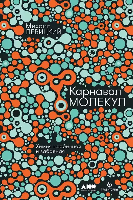 Карнавал молекул обложка.