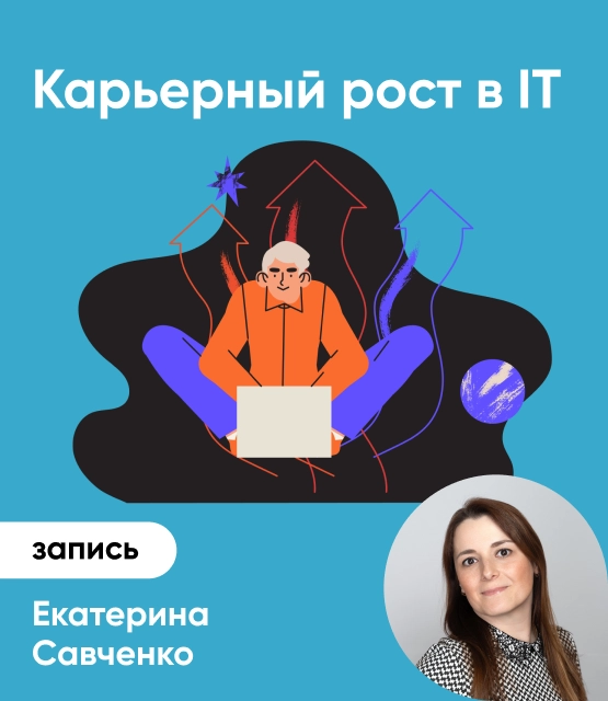 Карьерный рост в IT