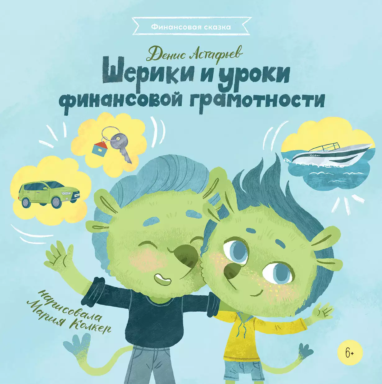 Шерики и уроки финансовой грамотности обложка.