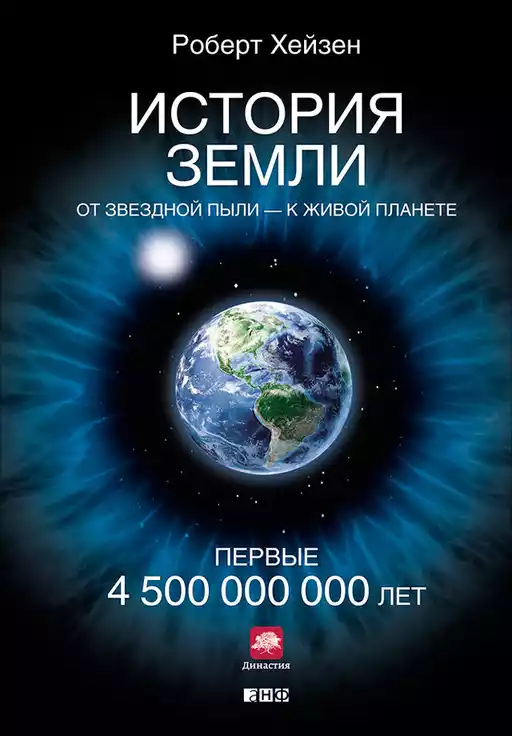 История Земли обложка.