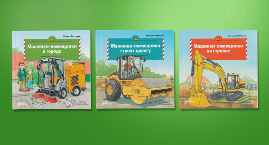 Машинки-помощники