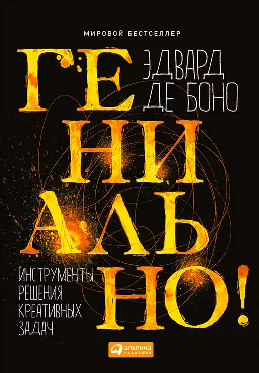 Гениально! обложка.