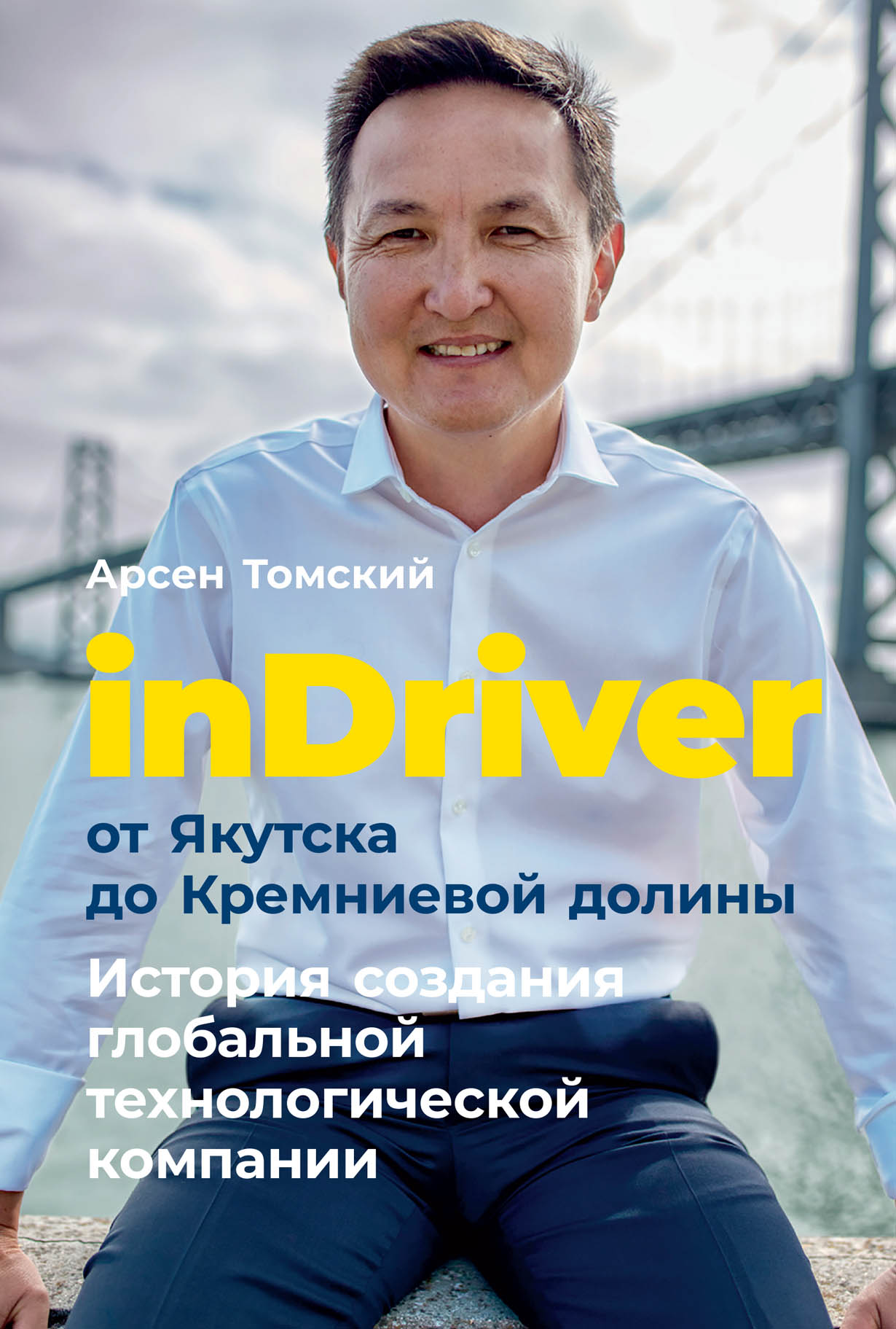 inDriver: От Якутска до Кремниевой долины. История создания глобальной  технологической компании — купить книгу Арсена Томского на сайте  alpinabook.ru