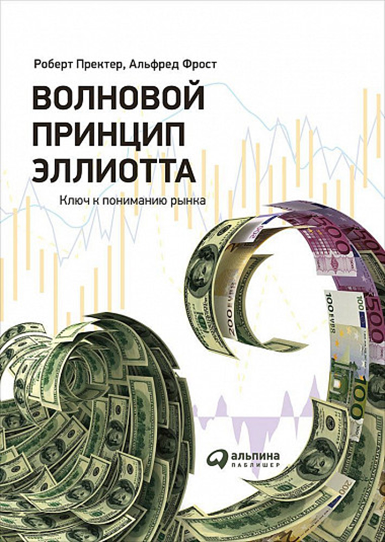 Волновой принцип Эллиотта. Ключ к пониманию рынка — купить книгу Роберта Р.  Пректера на сайте alpinabook.ru