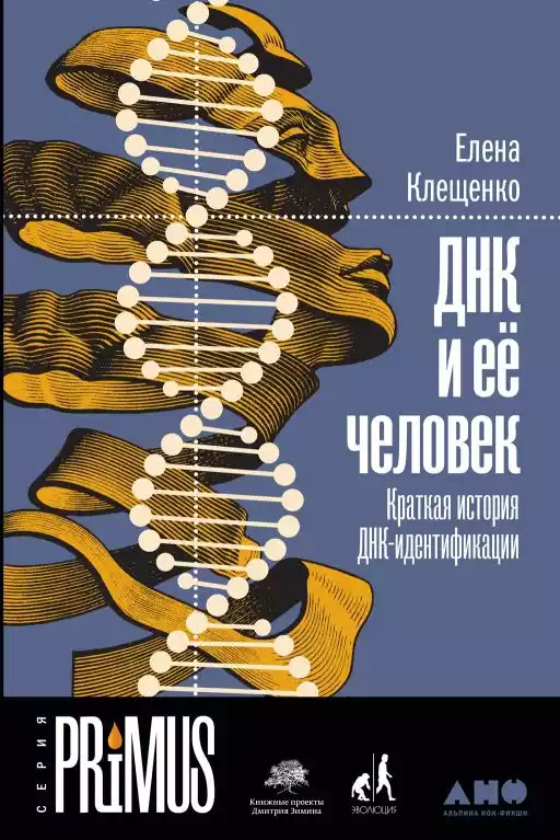 ДНК и ее человек обложка.
