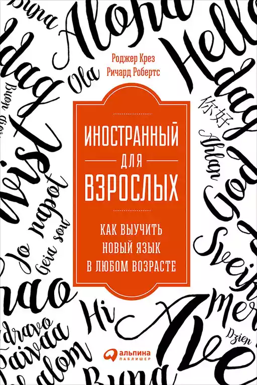 Иностранный для взрослых обложка.