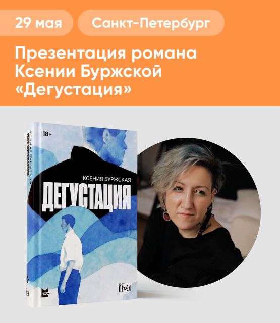 Обложка Презентация романа Ксении Буржской «Дегустация»