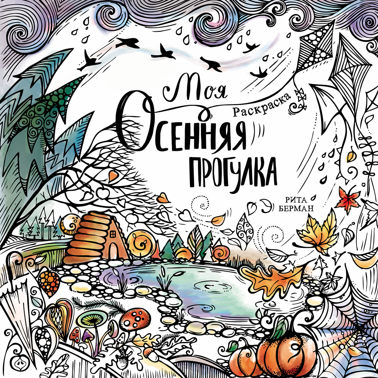 Моя осенняя прогулка: Раскраска