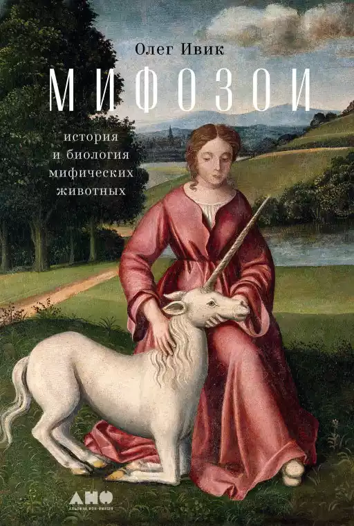 Мифозои обложка.