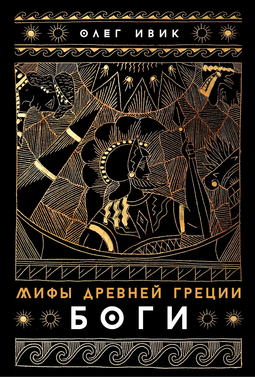 Мифы Древней Греции обложка.