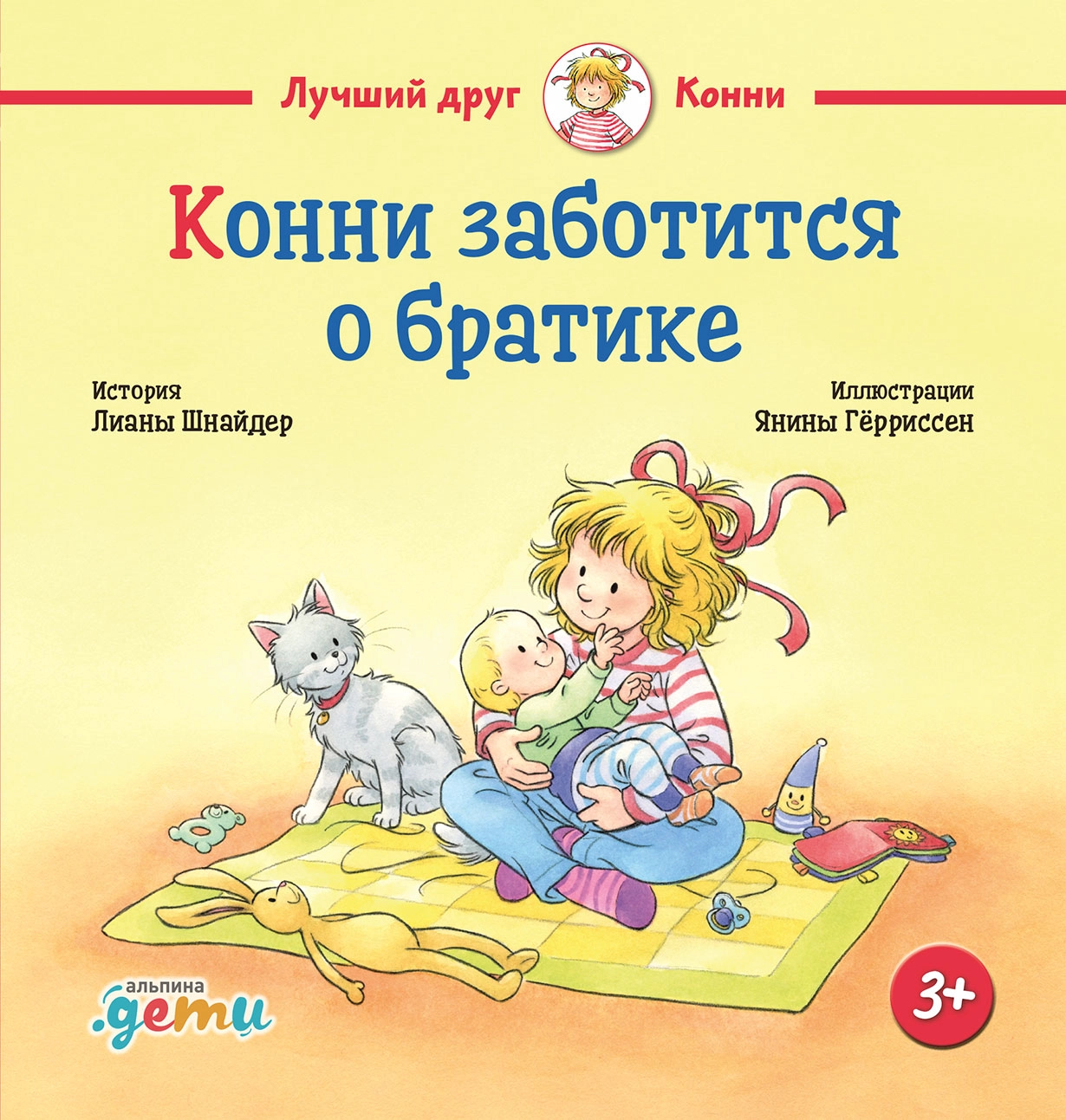 Конни заботится о братике обложка.