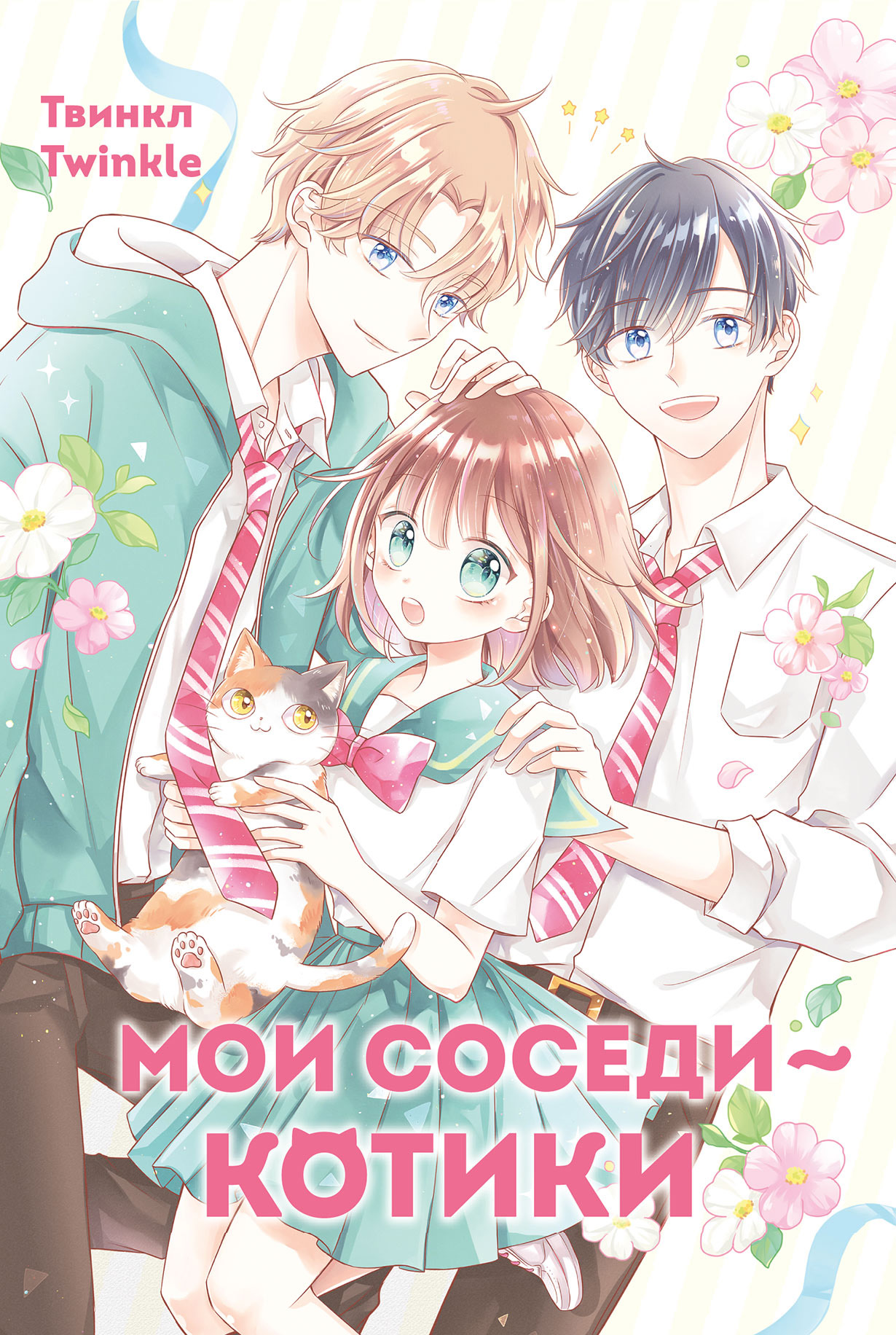 Мои соседи — котики