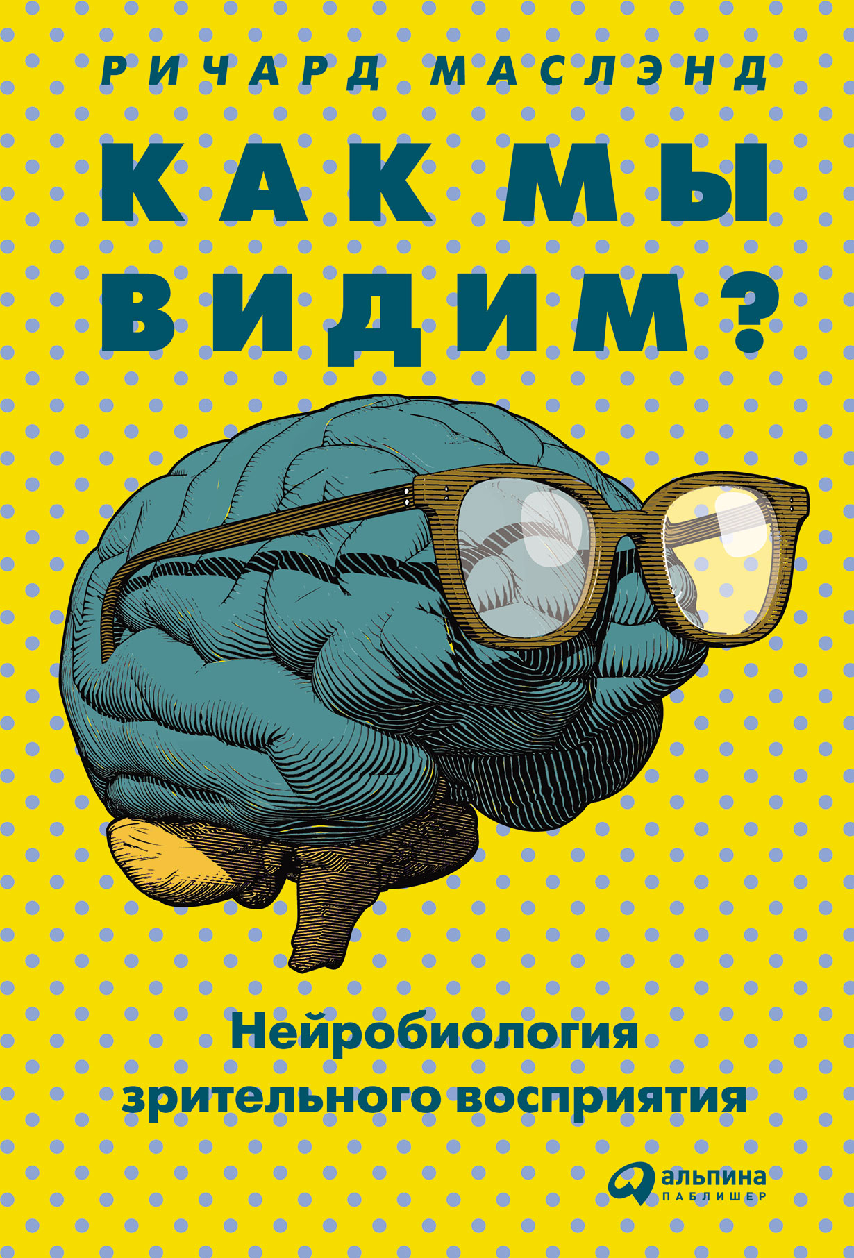 Как мы видим? Нейробиология зрительного восприятия — купить книгу Ричарда  Маслэнда на сайте alpinabook.ru