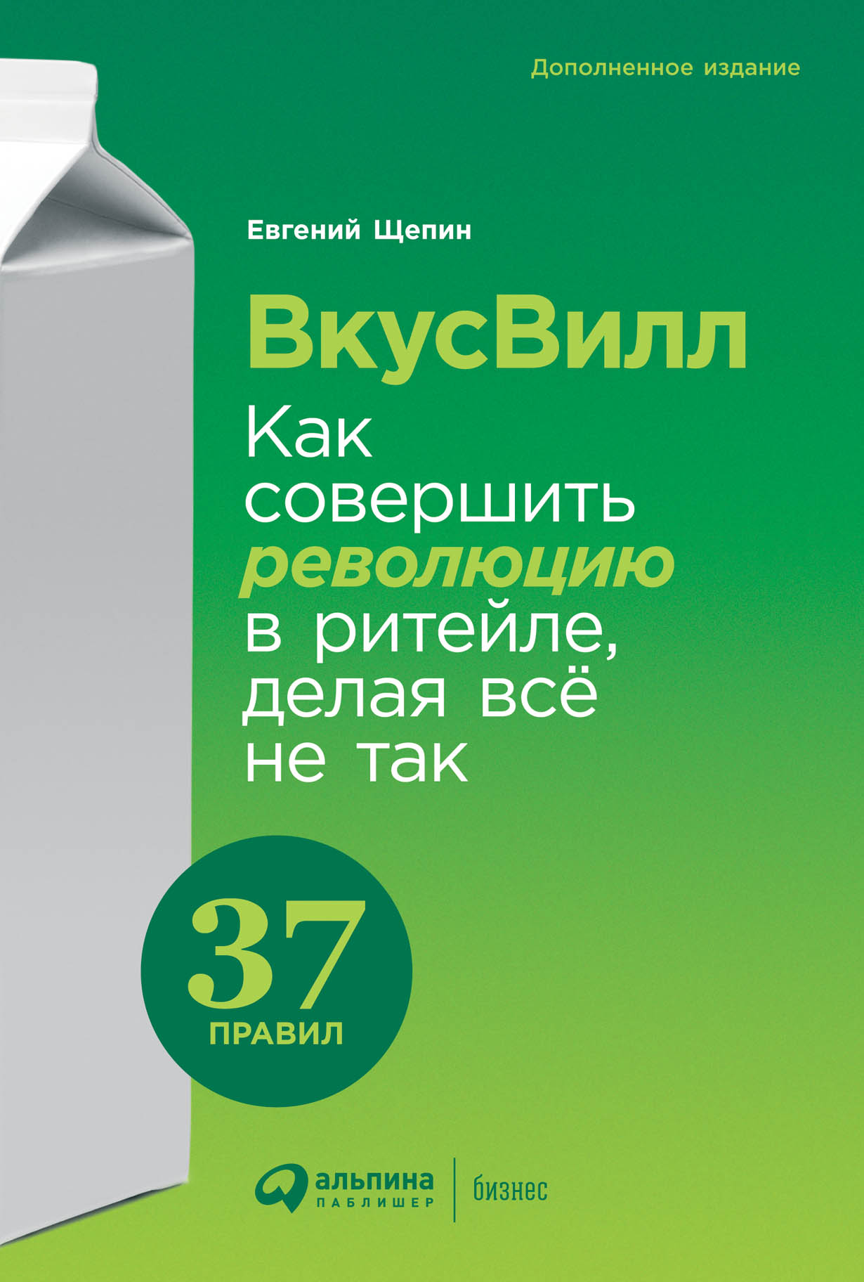 ВкусВилл: Как совершить революцию в ритейле, делая всё не так — купить  книгу Евгения Щепина на сайте alpinabook.ru