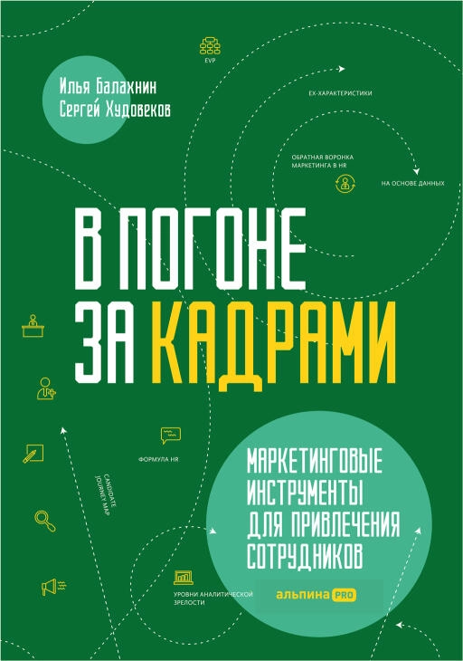 В погоне за кадрами обложка.