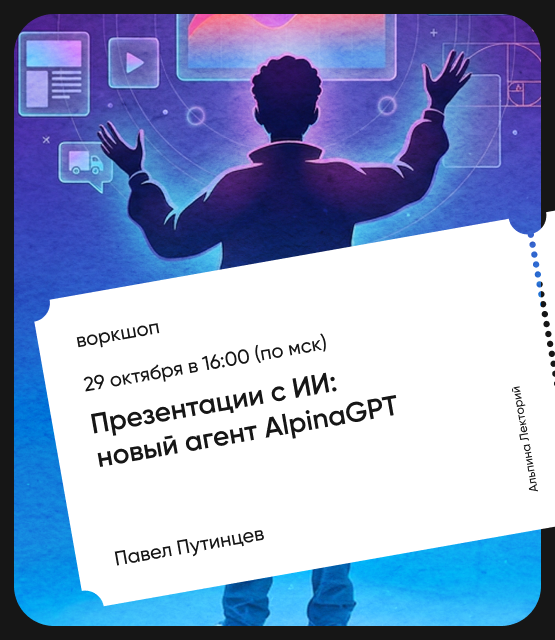 Обложка Презентации с ИИ: новый агент AlpinaGPT