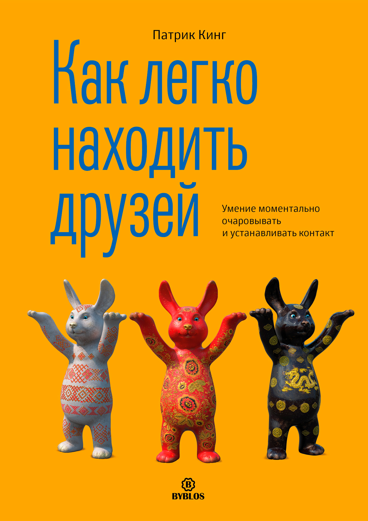 Как легко находить друзей. Умение моментально очаровывать и устанавливать  контакт — купить книгу Патрика Кинга на сайте alpinabook.ru