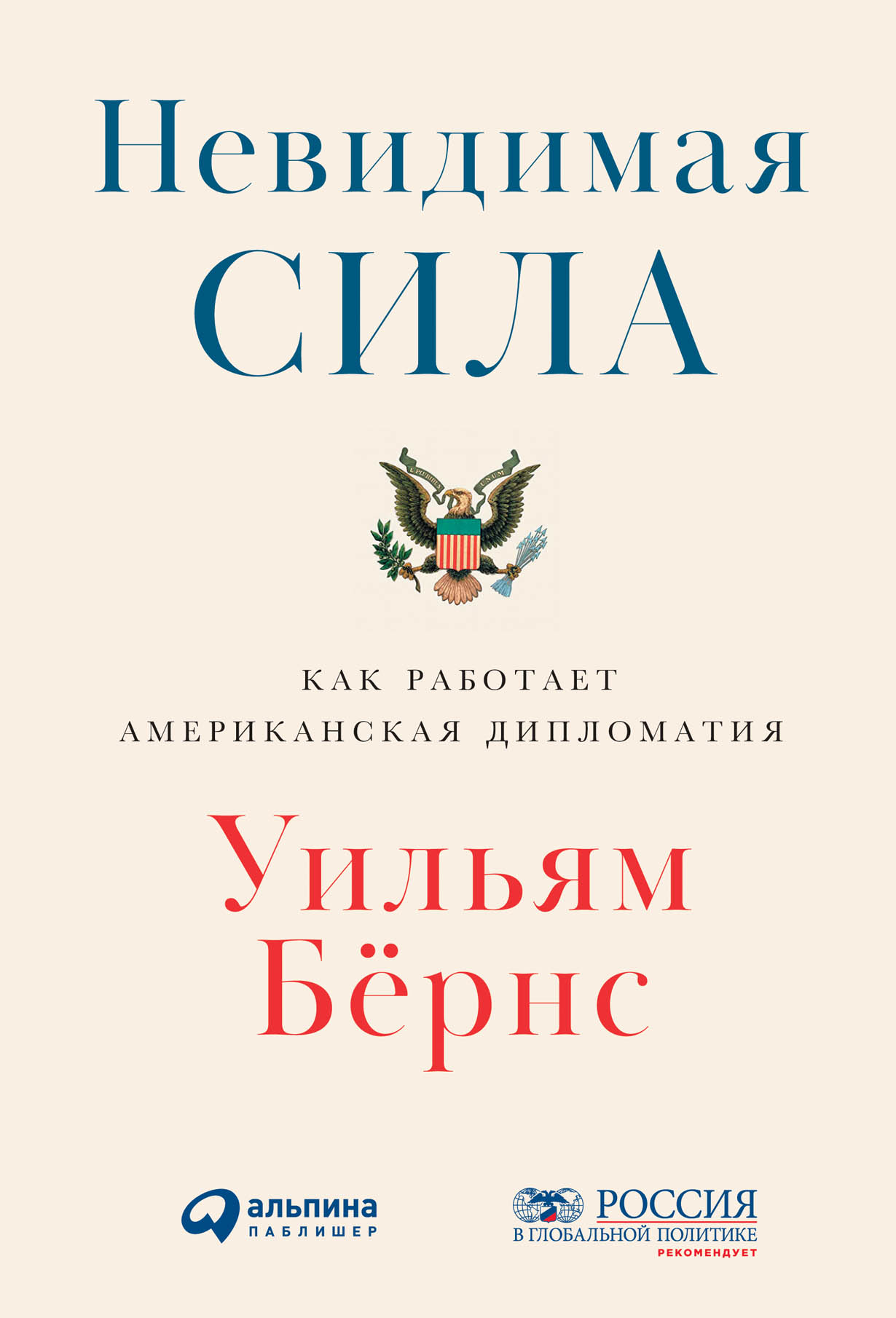 Невидимая сила: Как работает американская дипломатия — купить книгу Уильяма  Бёрнса на сайте alpinabook.ru