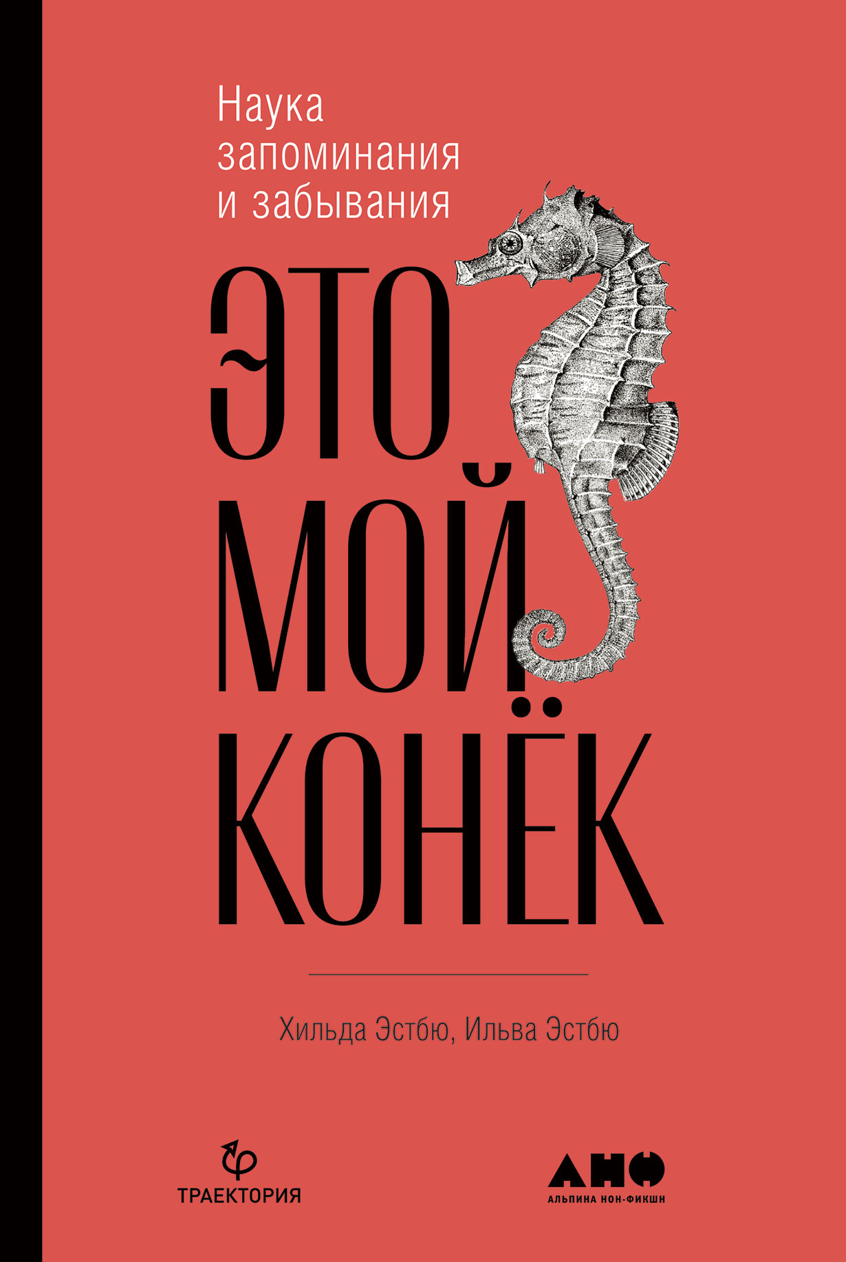 Это мой конек: Наука запоминания и забывания — купить книгу Хильде Эстбю на  сайте alpinabook.ru