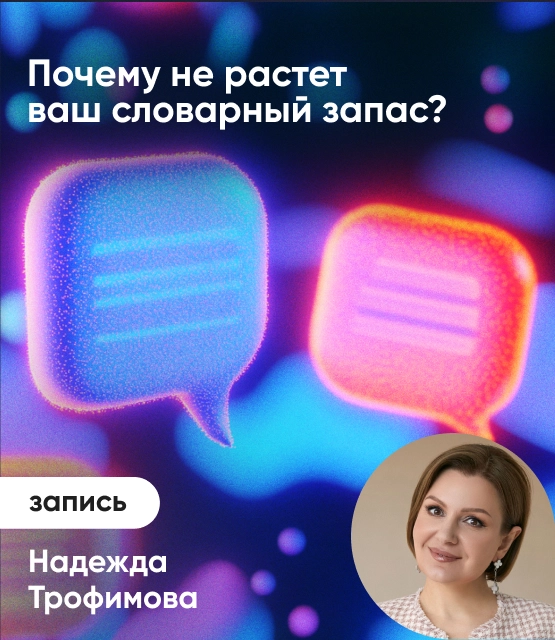 Обложка Почему не растет ваш словарный запас?