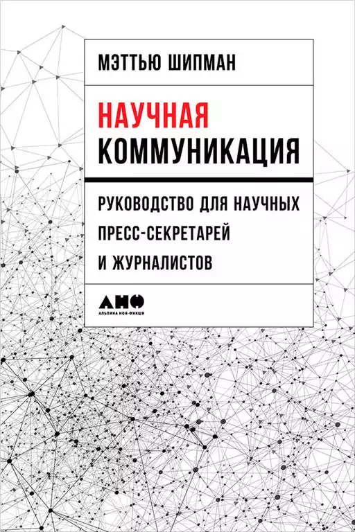 Научная коммуникация обложка.