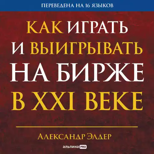 Как играть и выигрывать на бирже в XXI веке: Психология. Дисциплина. Торговые инструменты и системы. Контроль над рисками. Управление трейдингом
