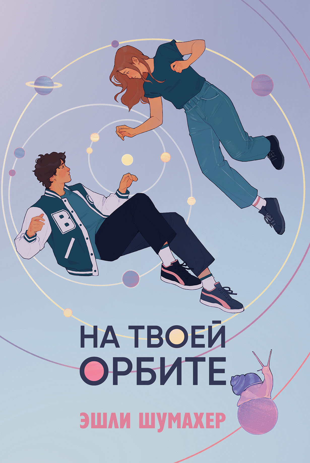 На твоей орбите На твоей орбите
