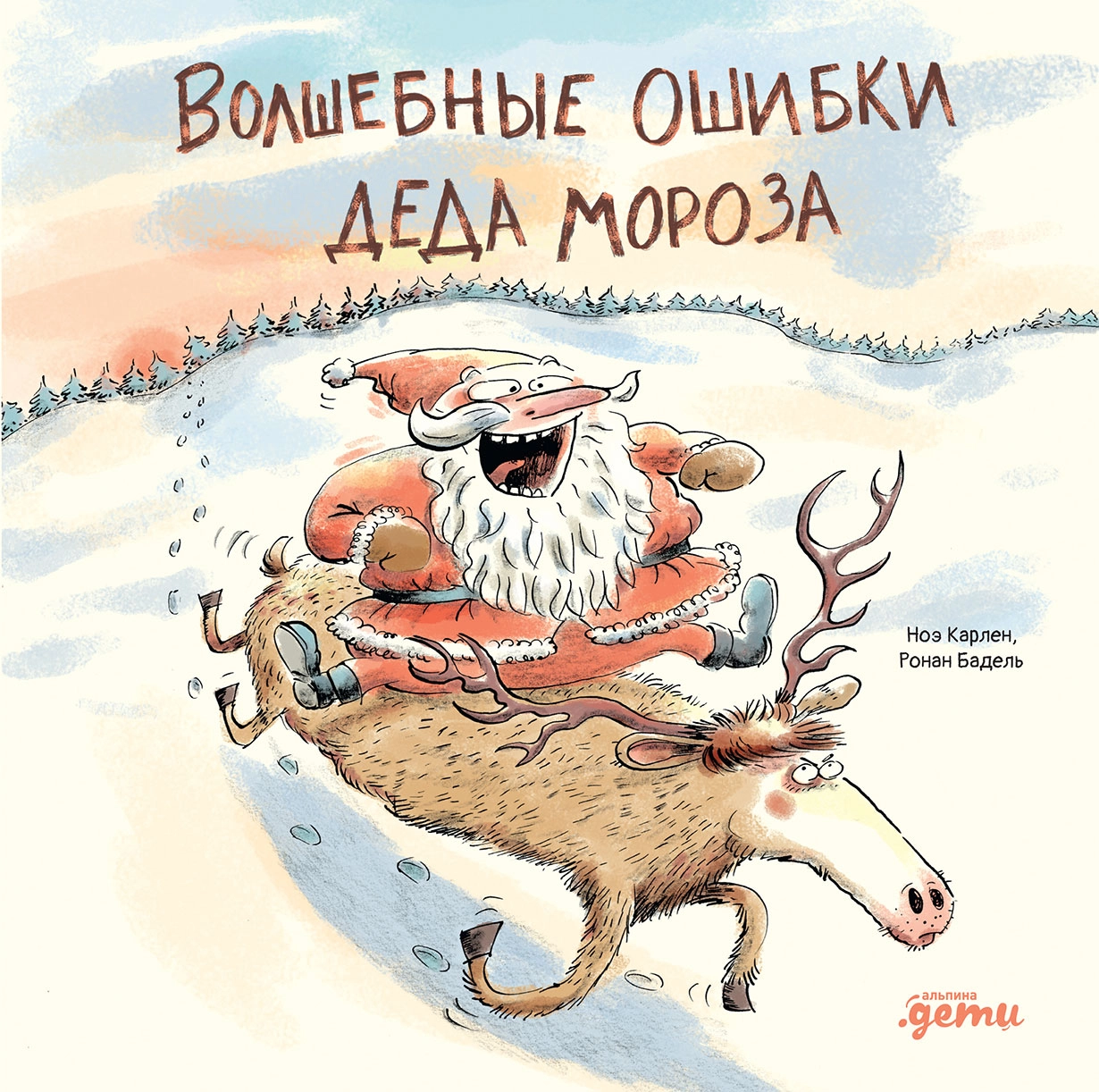 Волшебные ошибки Деда Мороза обложка.