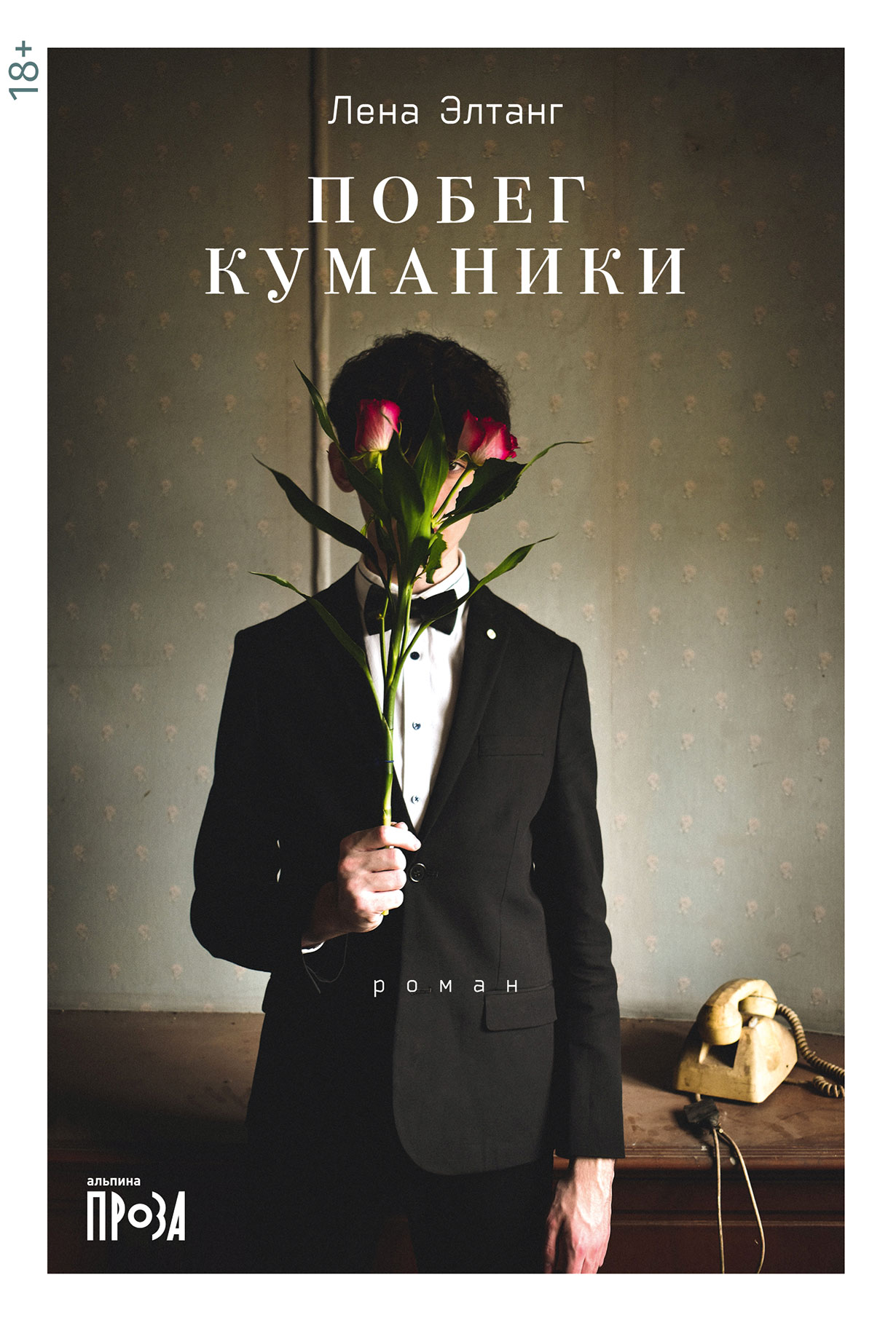 Побег куманики — купить книгу Лены Элтанг на сайте alpinabook.ru