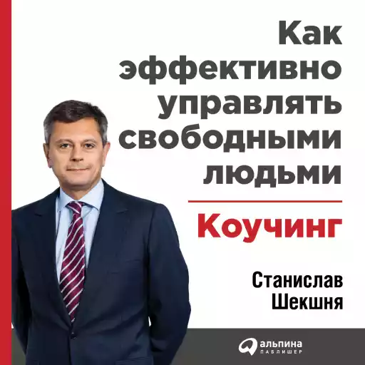 Как эффективно управлять свободными людьми обложка.