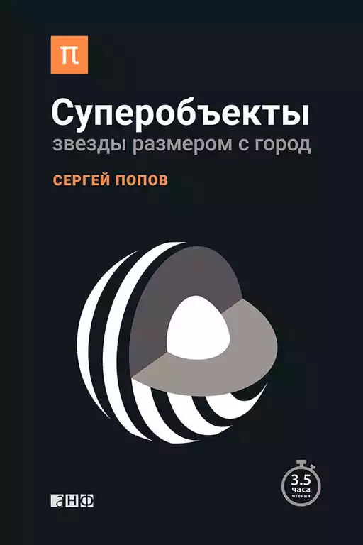 Суперобъекты: Звезды размером с город Суперобъекты: Звезды размером с город