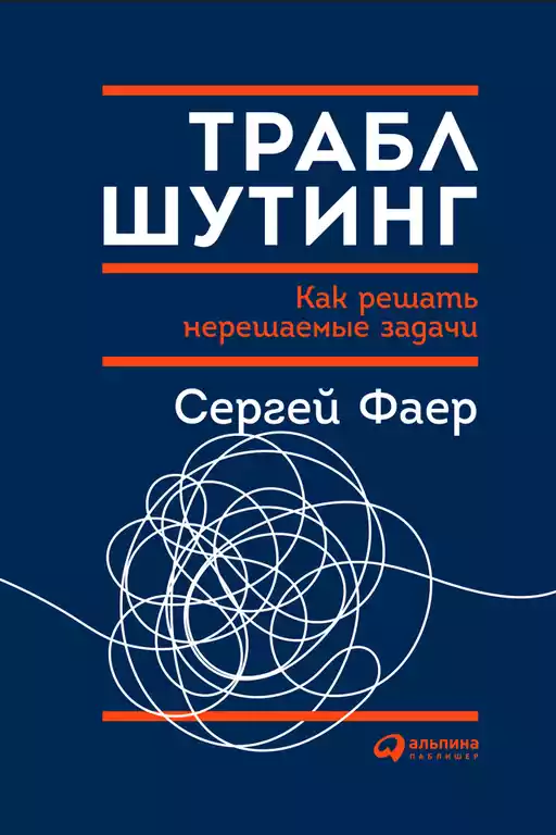 Траблшутинг обложка.