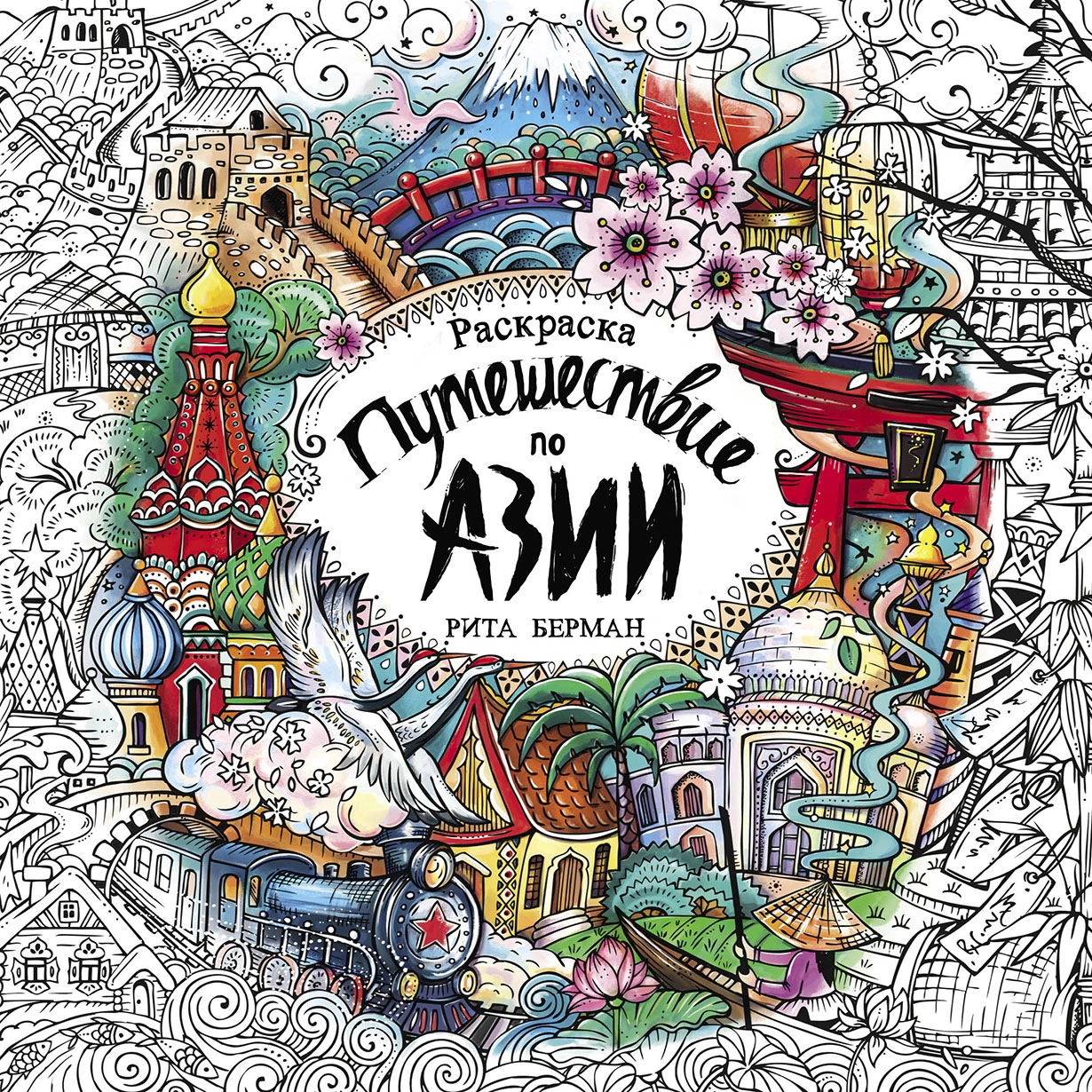 Путешествие по Азии обложка. Путешествие по Азии обложка.