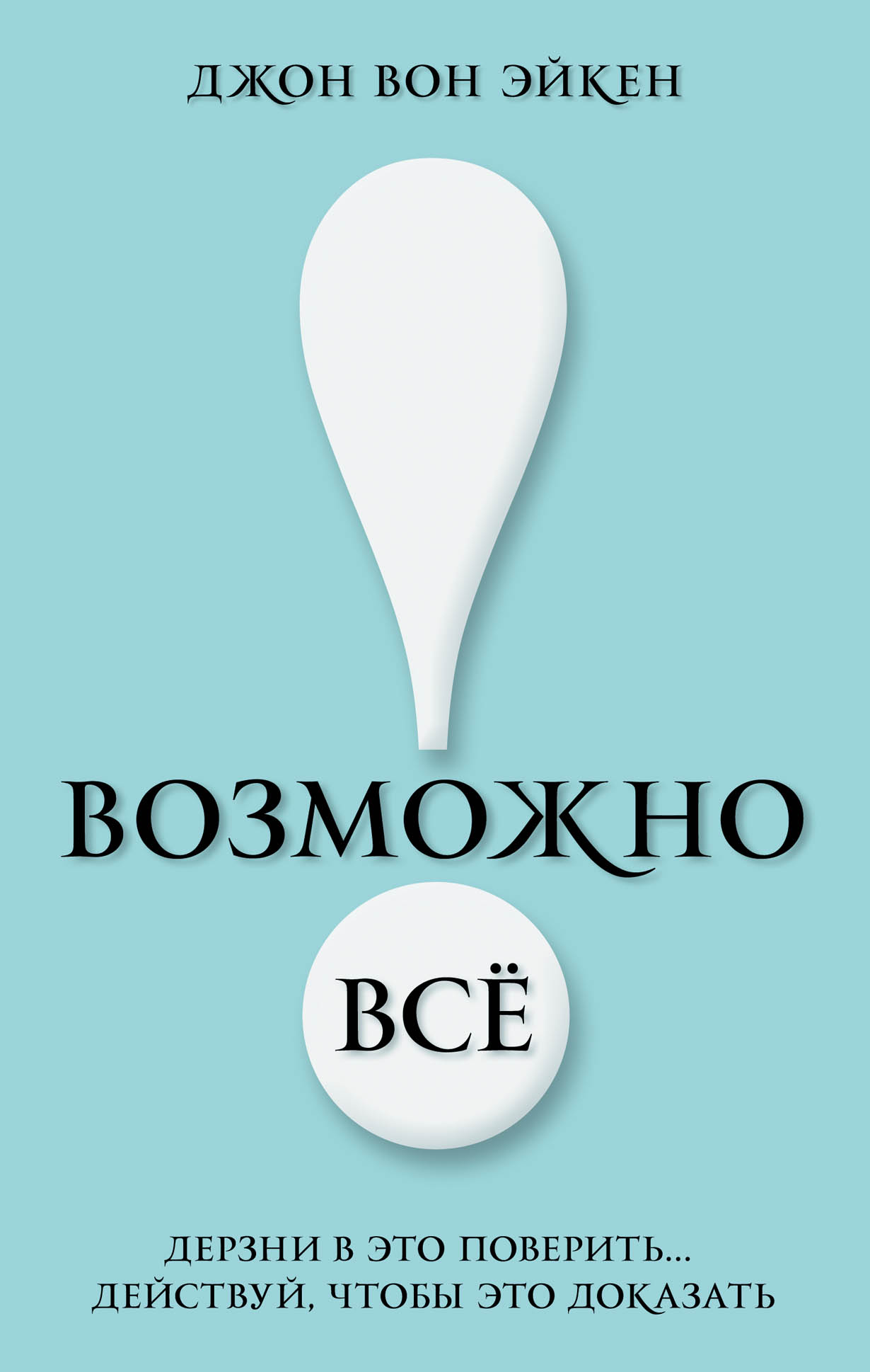 Докажи книги. Возможно всё! Дерзни в это поверить… Действуй, чтобы это доказать!. Возможно все дерзни в это поверить действуй чтобы это доказать. Книга все возможно. Возможно все.