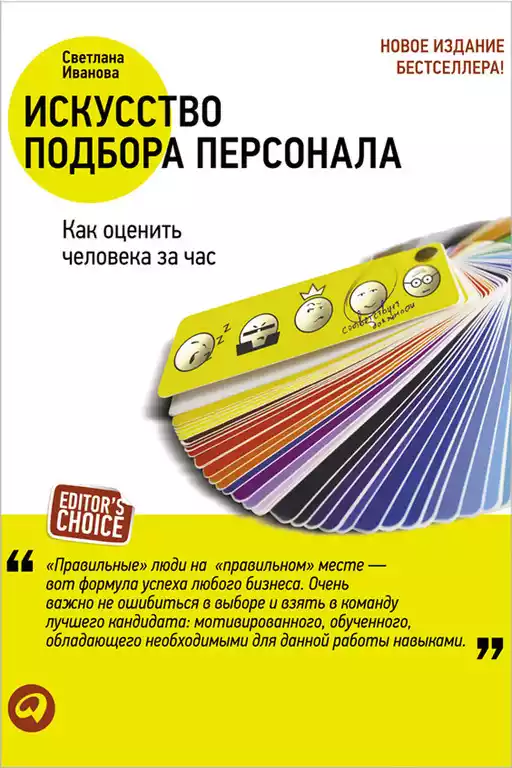 Искусство подбора персонала обложка.