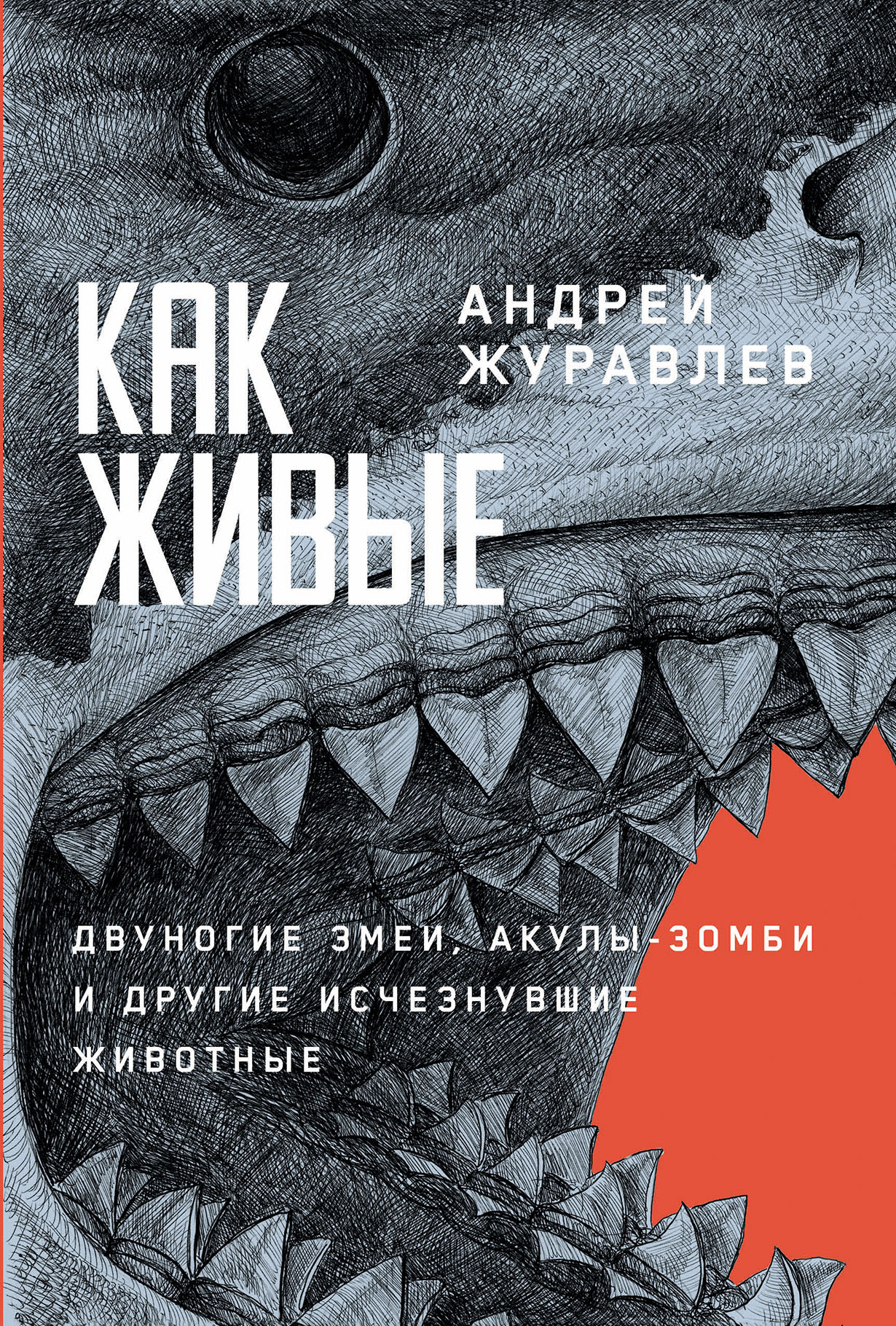 Как живые: Двуногие змеи, акулы-зомби и другие исчезнувшие животные — купить книгу Андрея Журавлёва на сайте alpinabook.ru