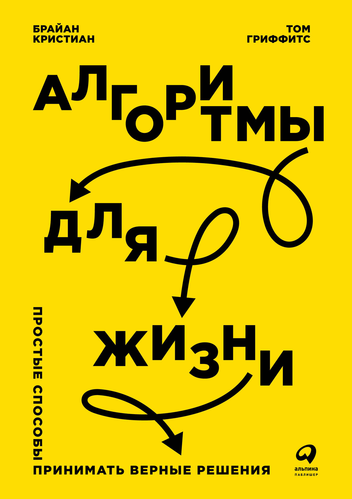 Алгоритмы для жизни: Простые способы принимать верные решения — купить  книгу Кристиан Брайана на сайте alpinabook.ru