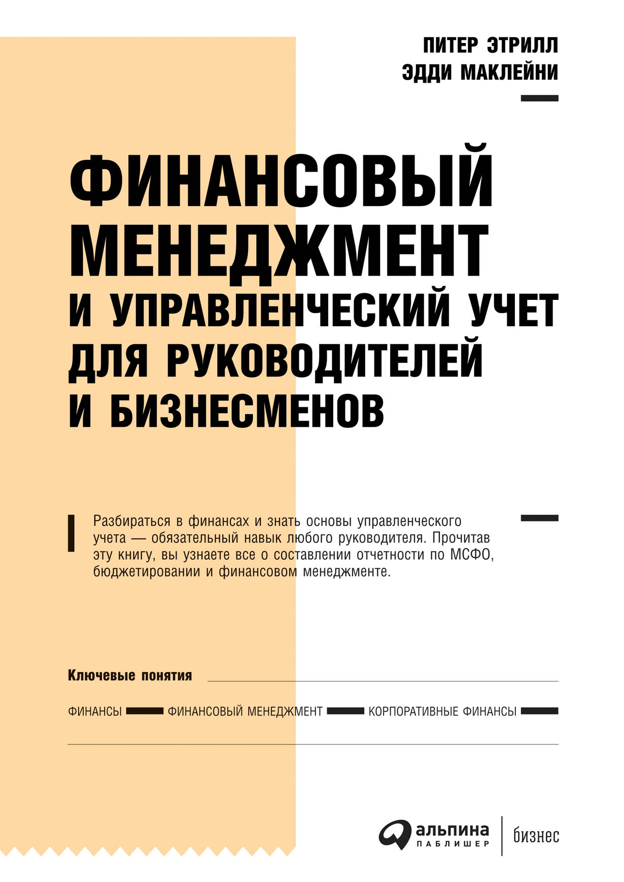 Финансовый менеджмент и управленческий учет для руководителей и бизнесменов  — купить книгу Питера Этрилла на сайте alpinabook.ru