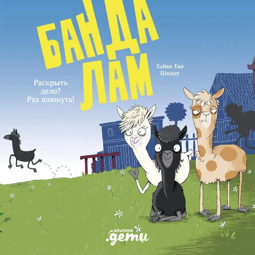 Банда лам. Раскрыть дело? Раз плюнуть! Банда лам. Раскрыть дело? Раз плюнуть!